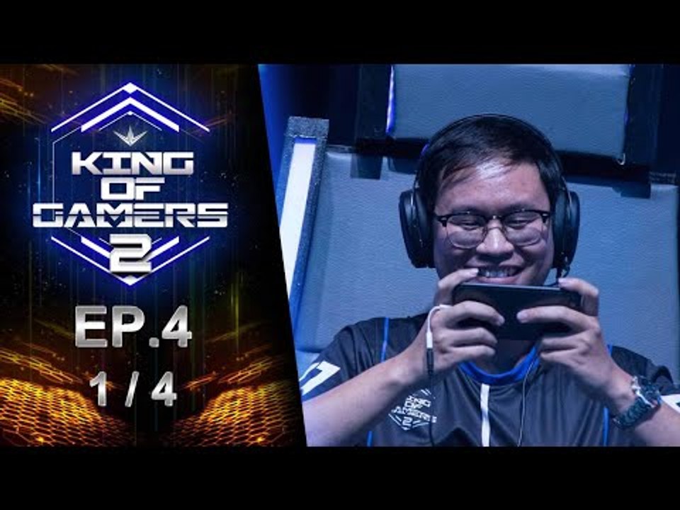 King of Gamers ซีซั่น 2 EP.4 (1/4) ศึกแรกประเดิมภาคกลาง