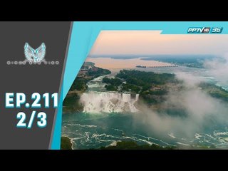 Bird's Eye View - น้ำตกสวยงามสุดมหัศจรรย์ น้ำตกไนแองการา (2/3)