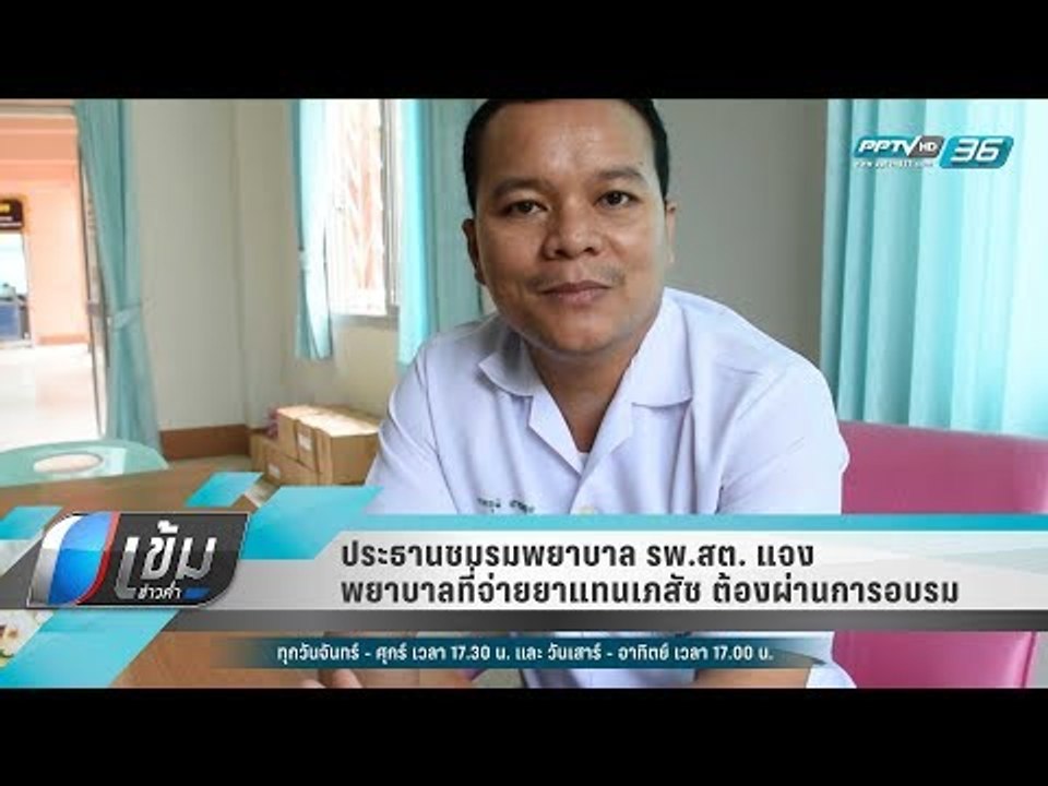 ประธานชมรมพยาบาล รพ.สต. แจง พยาบาลที่จ่ายยาแทนเ...