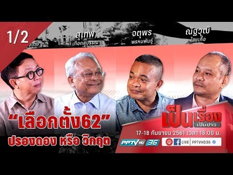 “เลือกตั้ง62” ปรองดอง หรือ วิกฤต? ตอนที่ 1 - เป็นเรื่องเป็นข่าว (1/2)