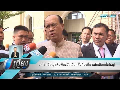มท.1 - วิษณุ เห็นพ้องจัดเลือกตั้งท้องถิ่น หลังเลือกตั้งใหญ่ - เที่ยงทันข่าว