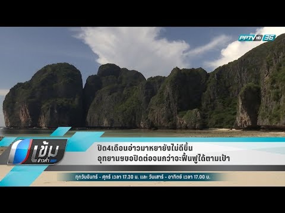 ปิด4เดือนอ่าวมาหยายังไม่ดีขึ้น อุทยานฯขอปิดต่อจนกว่าจะฟื้นฟูได้ตามเป้า - เข้มข่าวค่ำ