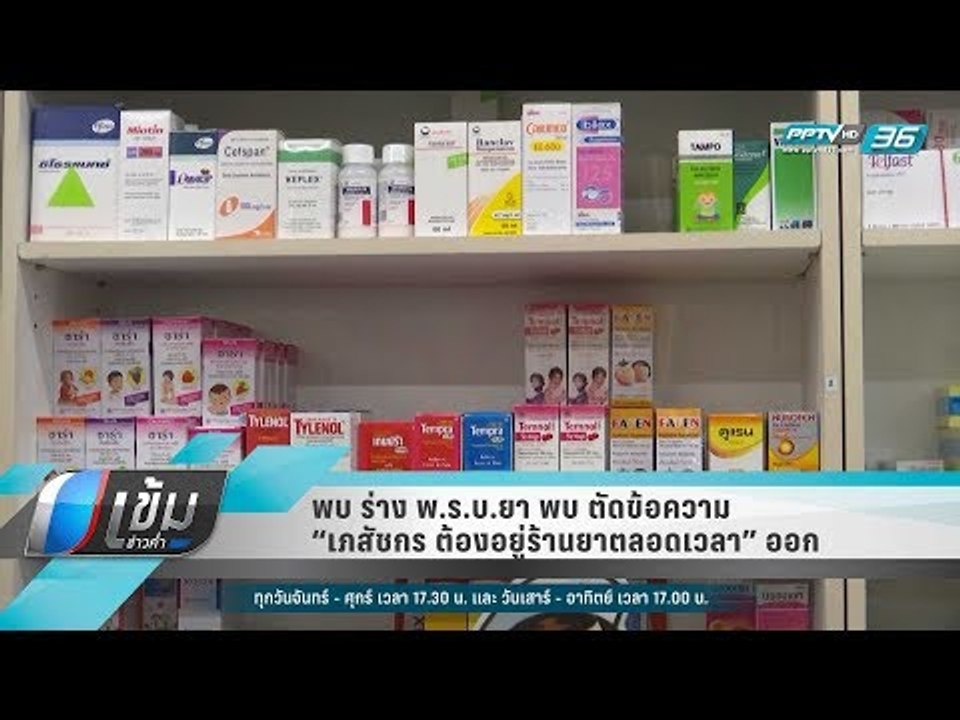 พบ ร่าง พ.ร.บ.ยา พบ ตัดข้อความ“เภสัชกร ต้องอยู่...
