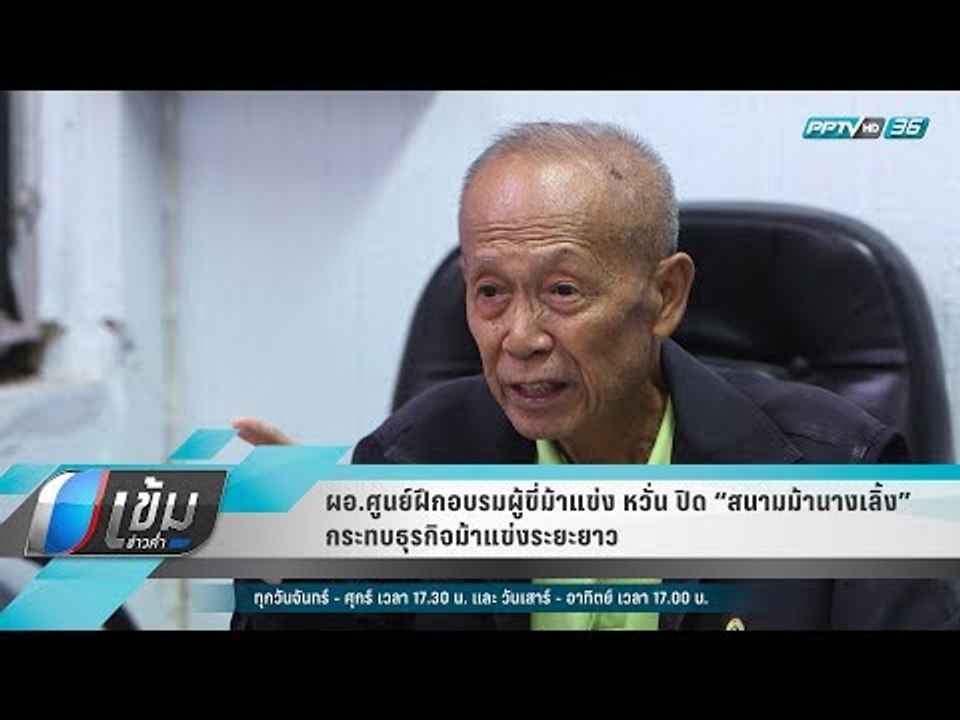 ผอ.ศูนย์ฝึกอบรมผู้ขี่ม้าแข่ง หวั่น ปิด “สนามม้านางเลิ้ง” กระทบธุรกิจม้าแข่งระยะยาว - เข้มข่าวค่ำ