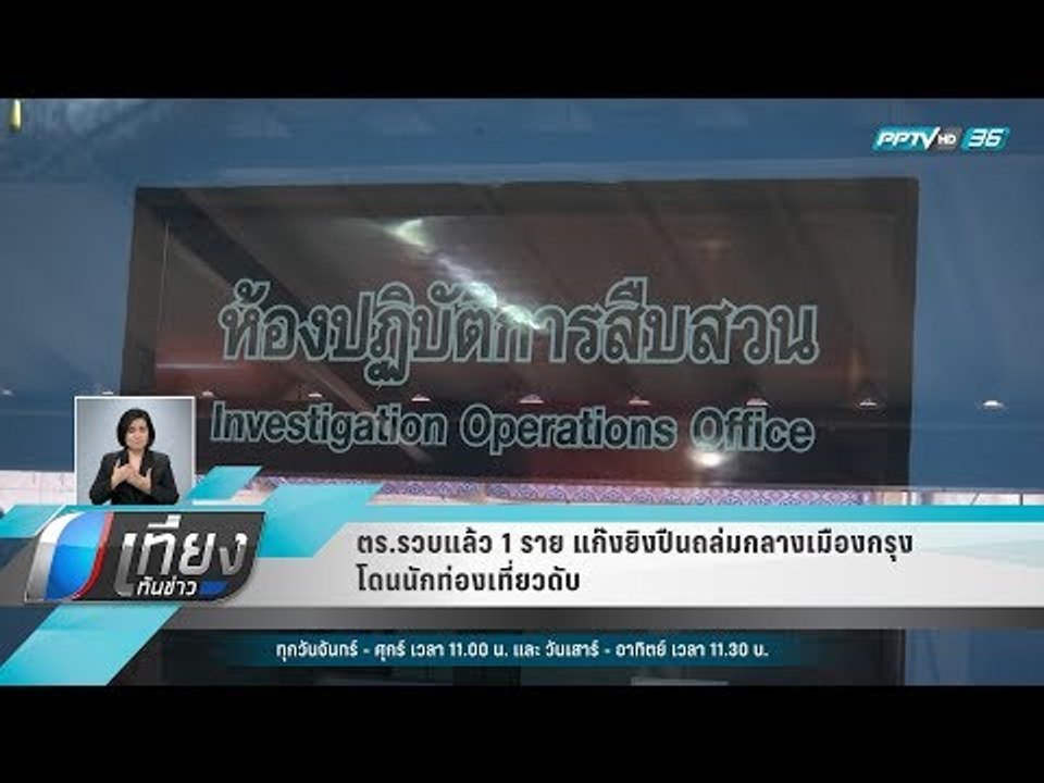 ตร.รวบแล้ว 1ราย แก๊งยิงปืนถล่มกลางเมืองกรุง-โดนนักท่องเที่ยวดับ - เที่ยงทันข่าว