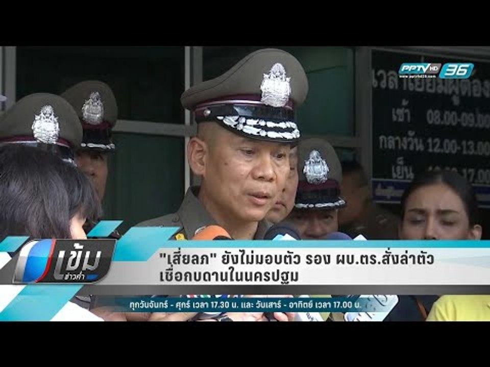 "เสี่ยลภ" ยังไม่มอบตัว รอง ผบ.ตร.สั่งล่าตัว เชื...