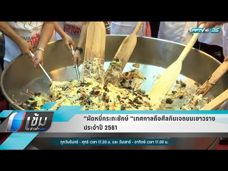 “ผัดหมี่กระทะยักษ์ “เทศกาลถือศีลกินเจ ถนนเยาวรา...