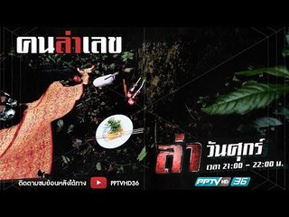 ล่าข้อกังขา ตอน คนล่าเลข | ล่า EP.209 (4/4)