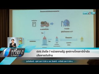 ปปป.จับมือ 7 หน่วยงานรัฐ ลุยปราบโกงภาษีน้ำมันเสียหายนับล้าน - เที่ยงทันข่าว