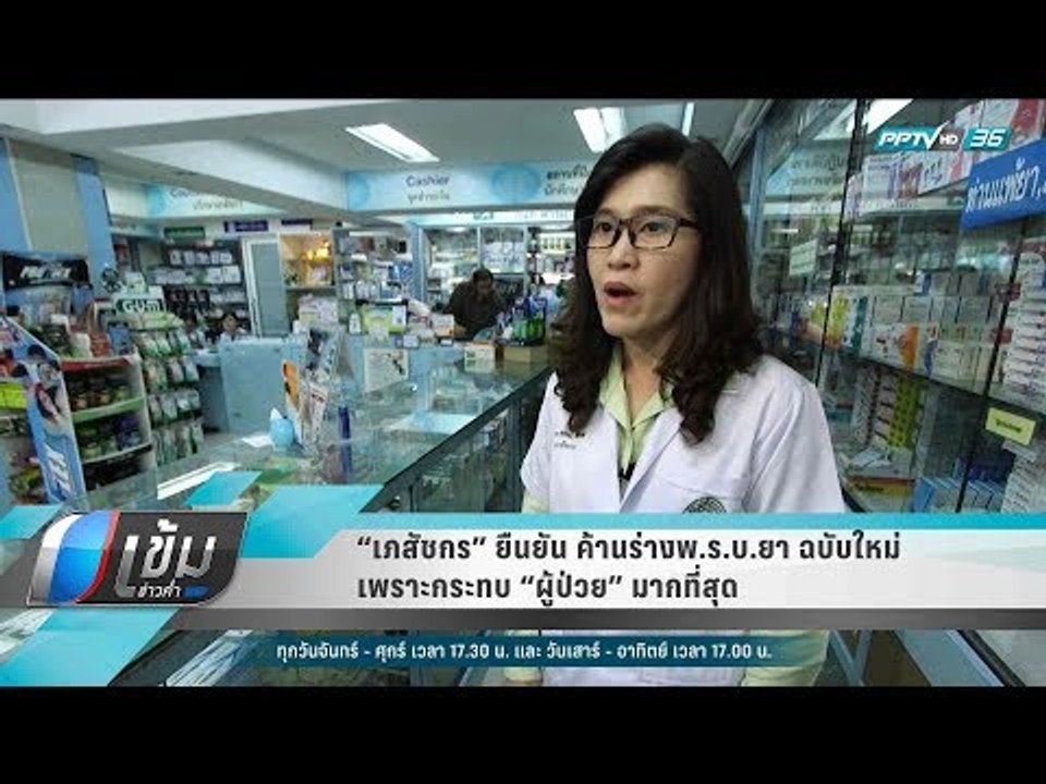 “เภสัชกร” ยืนยัน ค้านร่างพ.ร.บ.ยา ฉบับใหม่ เพราะกระทบ “ผู้ป่วย” มากที่สุด - เข้มข่าวค่ำ