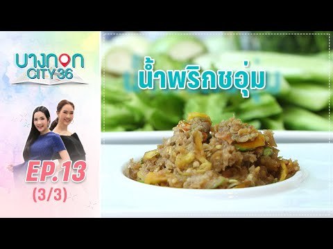 บางกอก City เลขที่36 : ช่วงอุดมสุข เมนู น้ำพริกชะอุ่ม โดย เชฟเคน 3/3