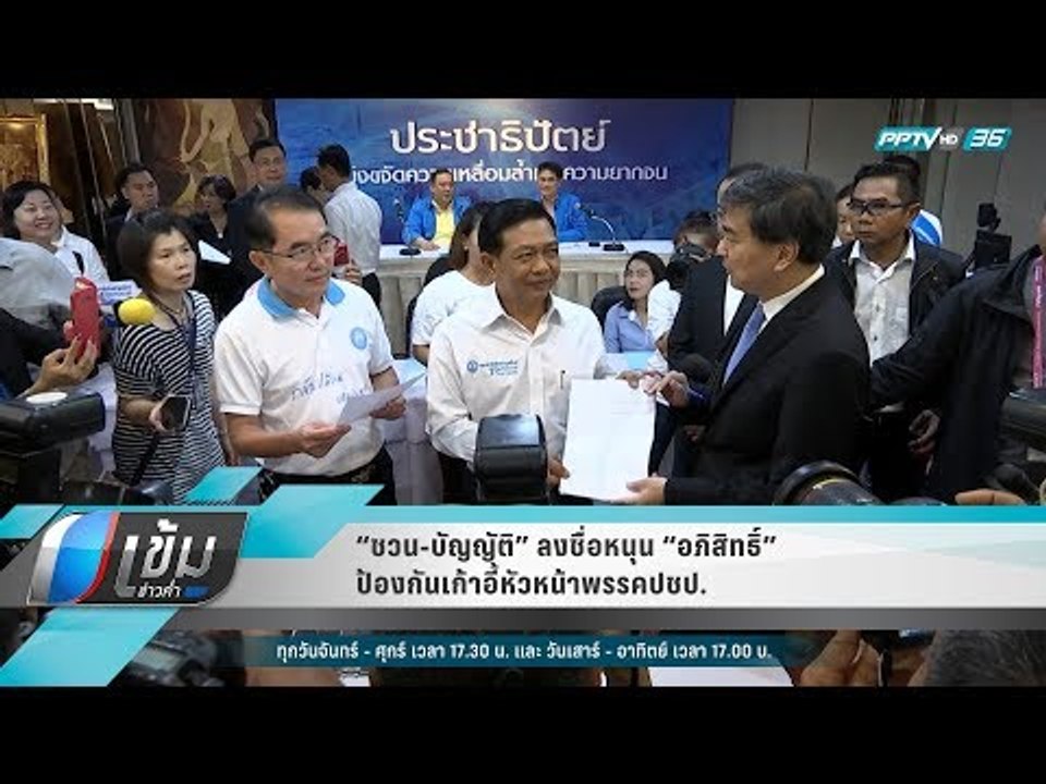 “ชวน-บัญญัติ” ลงชื่อหนุน “อภิสิทธิ์” ป้องกันเก้าอี้หัวหน้าพรรคปชป. - เข้มข่าวค่ำ