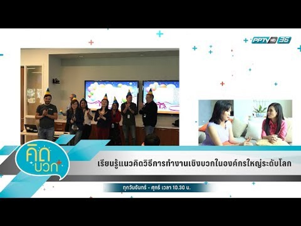คิดบวก - เรียนรู้แนวคิดวิธีการทำงานเชิงบวกในองค...