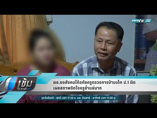 ผอ.ขอสังคมให้อภัยครูตรวจการบ้านเด็ก ป.1 ผิด เผยสภาพจิตใจครูย่ำแย่มาก - เข้มข่าวค่ำ