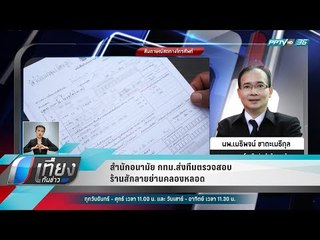 สำนักอนามัย กทม.ส่งทีมตรวจสอบร้านสักลายย่านคลองหลอด - เที่ยงทันข่าว