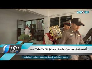 ศาลให้ประกัน “11 ผู้ต้องหาล่าหมีขอ”ตร.จ่อแจ้งข้อหาเพิ่ม - เข้มข่าวค่ำ