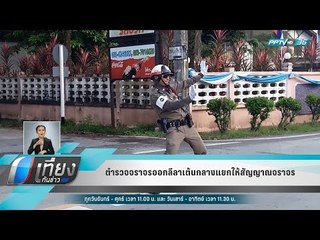 ตำรวจจราจรออกลีลาเต้นกลางแยกให้สัญญาณจราจร - เที่ยงทันข่าว