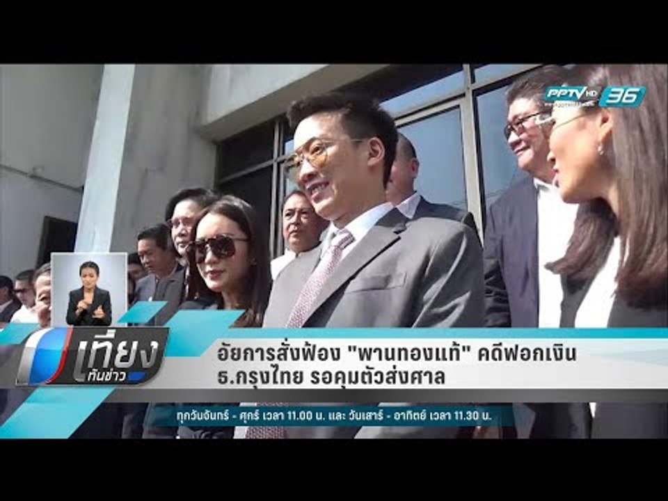 อัยการสั่งฟ้อง "พานทองแท้" คดีฟอกเงิน ธ.กรุงไทย...