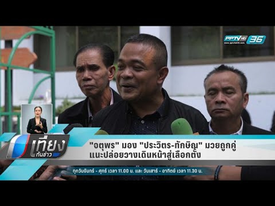 "จตุพร" มอง "ประวิตร-ทักษิณ" มวยถูกคู่ แนะปล่อย...