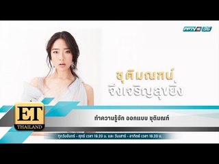 ET Thailand - ทำความรู้จัก ออกแบบ ชุติมณฑ์
