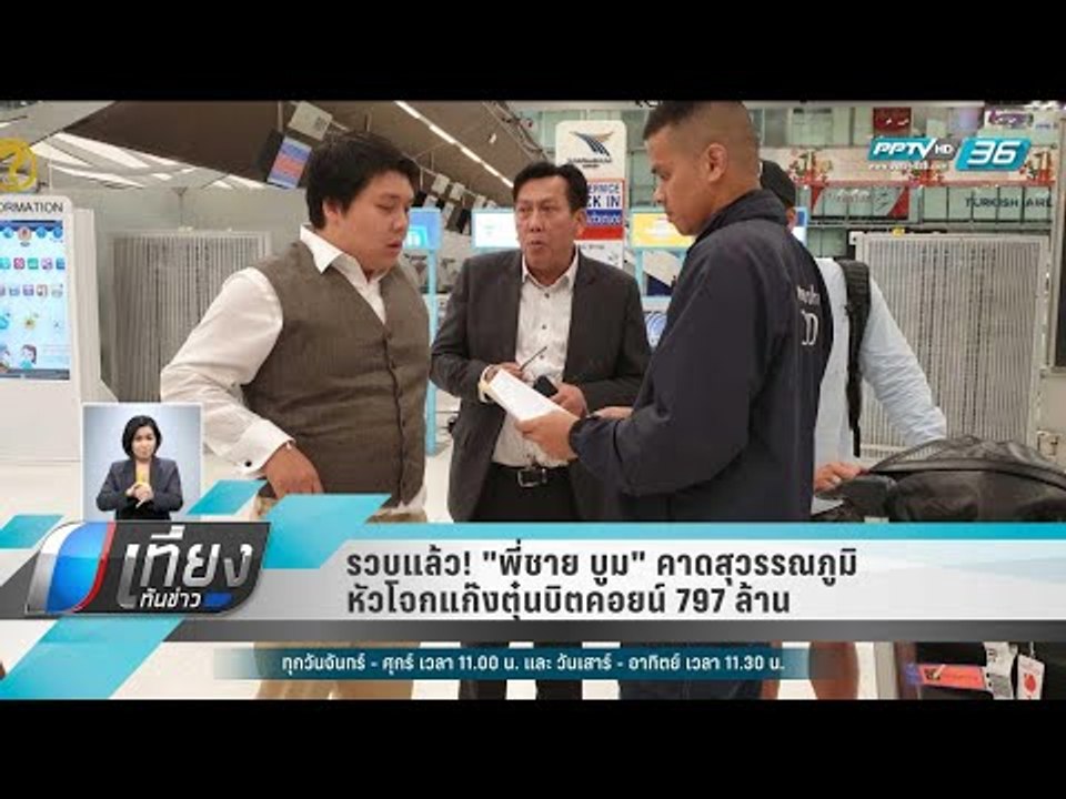 รวบแล้ว! "พี่ชาย บูม" คาดสุวรรณภูมิ หัวโจกแก๊งตุ๋นบิตคอยน์ 797 ล้าน - เที่ยงทันข่าว