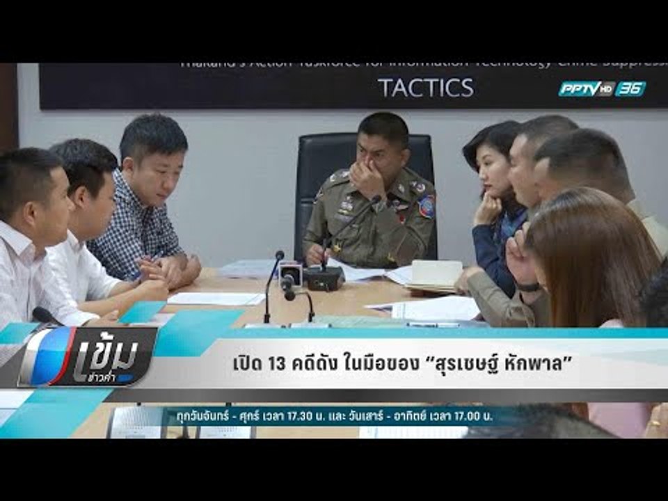 เปิด 13 คดีดัง ในมือของ “สุรเชษฐ์ หักพาล” - เข้มข่าวค่ำ