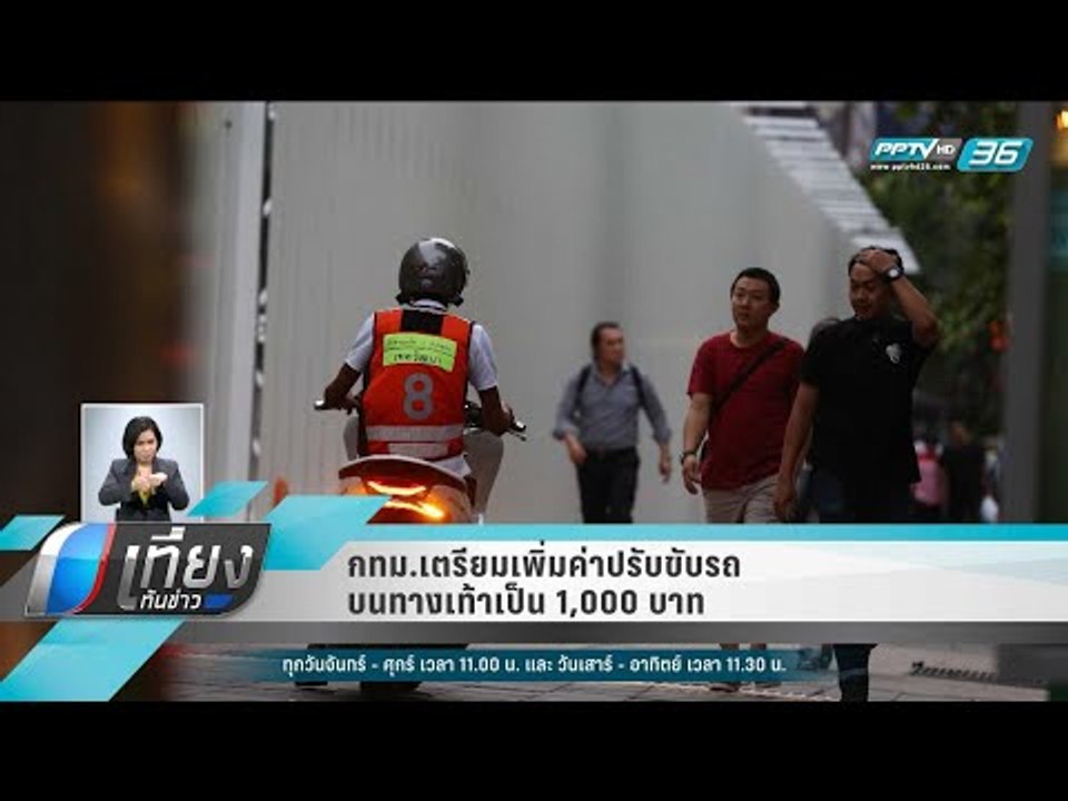 กทม.เตรียมเพิ่มค่าปรับขับรถบนทางเท้าเป็น 1,000 บาท - เที่ยงทันข่าว