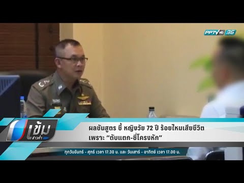 ผลชันสูตร ชี้ หญิงวัย 72 ปี ร้อยไหมเสียชีวิต เพ...