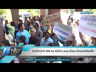 ชาวบ้านกว่า 500 คน คัดค้าน กกต.ยโสธร ย้ายเขตเลือกตั้ง - เข้มข่าวค่ำ