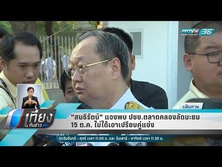 "สนธิรัตน์" แจงพบ ปชช.ตลาดคลองลัดมะยม15 ต.ค. ไม่ได้เอาเปรียบคู่แข่ง - เที่ยงทันข่าว
