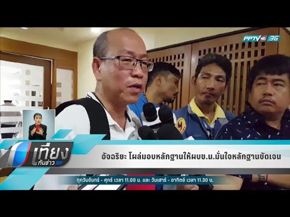 อัจฉริยะ โผล่มอบหลักฐานให้ผบช.น.มั่นใจหลักฐานชัดเจน - เที่ยงทันข่าว