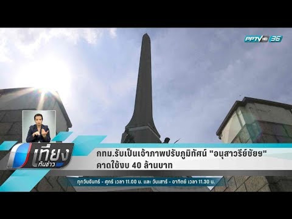 กทม.รับเป็นเจ้าภาพปรับภูมิทัศน์ "อนุสาวรีย์ชัยฯ...