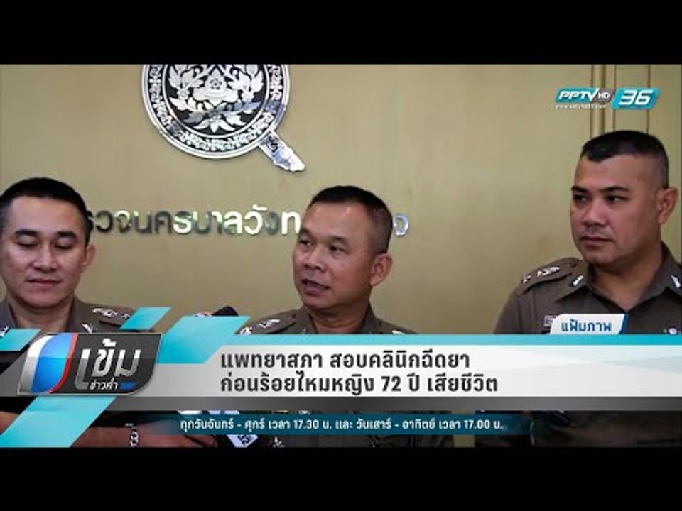 แพทยาสภา สอบคลินิกฉีดยาก่อนร้อยไหมหญิง 72 ปี เส...