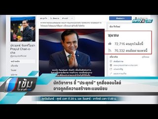 นักวิชาการ ชี้ “ประยุทธ์” รุกสื่อออนไลน์ อาจถูกตีความสร้างคะแนนนิยม - เข้มข่าวค่ำ