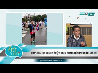 คิดบวก - มาราธอนเปลี่ยนชีวิต กับ ผู้พิชิต 6 สนาม เวิล์ดมาราธอนเมเจอร์ (1/2)