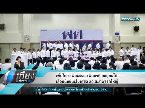 เพื่อไทย-เพื่อธรรม-เพื่อชาติ กลยุทธ์โต้ เลือกตั้งบัตรใบเดียว ลด ส.ส.พรรคใหญ่ - เที่ยงทันข่าว