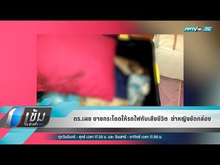 ตร.เผย ชายกระโดดให้รถไฟทับเสียชีวิต  ฆ่าหญิงยัดกล่อง - เข้มข่าวค่ำ