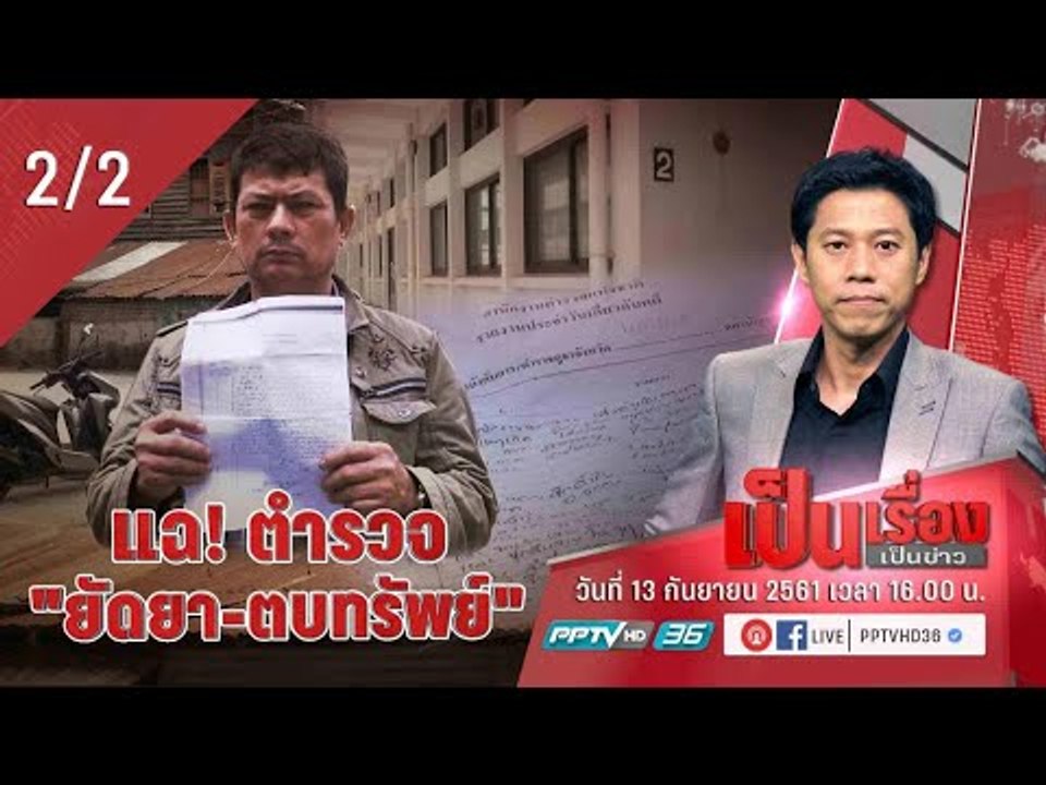 เป็นเรื่อง เป็นข่าว - พ่อค้าส้มตำ แฉ! ถูกตำรวจ "ยัดยา - ตบทรัพย์" (2/2)