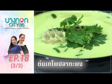 บางกอก City เลขที่36 : ช่วงอุดมสุข เมนู ต้มเทโพปลากระพง โดย เชฟเคน 3/3