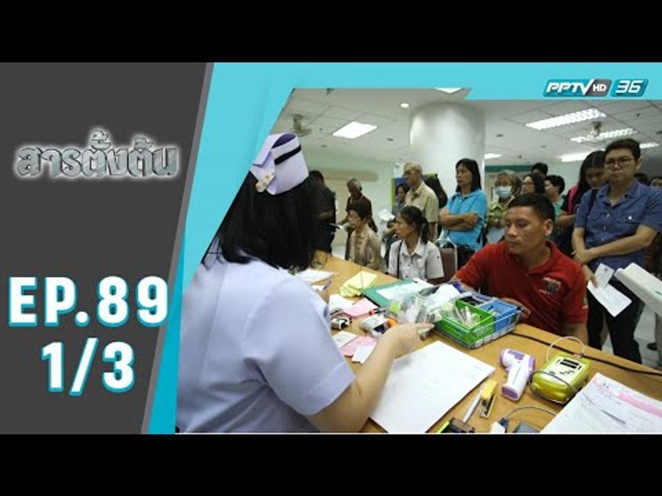 สารตั้งต้น - โรงพยาบาลนอกระบบ (1/3)