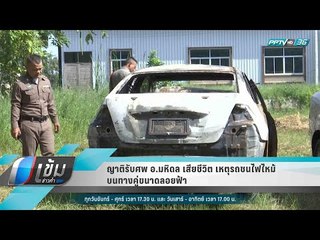 ญาติรับศพ อ.มหิดล เสียชีวิต เหตุรถชนไฟไหม้บนทางคู่ขนาดลอยฟ้า - เข้มข่าวค่ำ