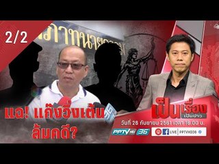 เป็นเรื่อง เป็นข่าว - ชำแหละ “แก๊งวิ่งเต้นล้มคดี” (2/2)