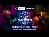 โหมโรง King of Gamers ซีซั่น 2 ตอกย้ำความมันและความเข้มข้นแบบทวีคูณ