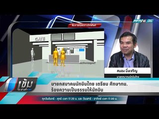 นายกสมาคมนักบินไทย เตรียม ศึกษากม.ร้องความเป็นธรรมให้นักบิน - เข้มข่าวค่ำ