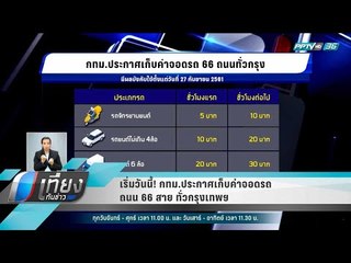 เริ่มวันนี้! กทม.ประกาศเก็บค่าจอดรถ ถนน 66 สาย ทั่วกรุงเทพฯ - เที่ยงทันข่าว