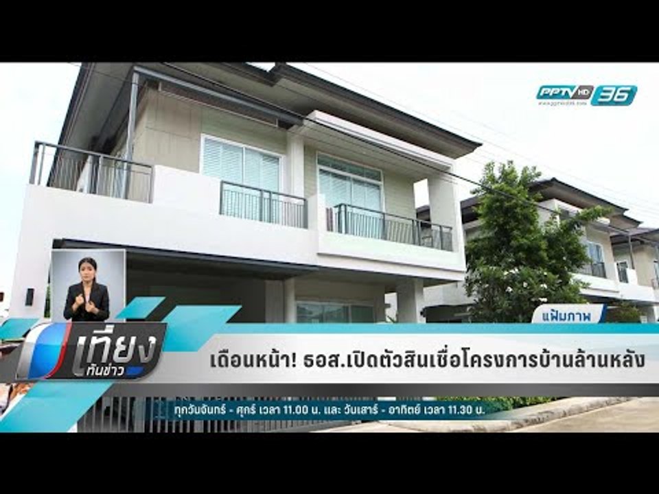 เดือนหน้า! ธอส.เปิดตัวสินเชื่อโครงการบ้านล้านหล...