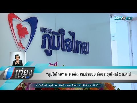 “ภูมิใจไทย” เผย อดีต สส.ย้ายซบ จ่อประชุมใหญ่ 2 ต.ค.นี้ - เที่ยงทันข่าว