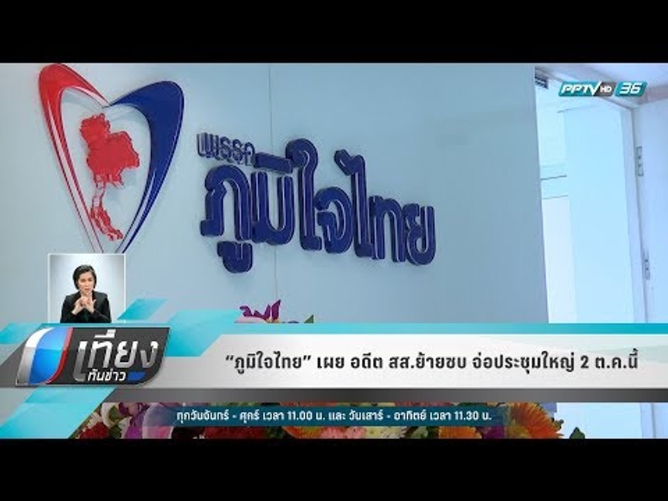 “ภูมิใจไทย” เผย อดีต สส.ย้ายซบ จ่อประชุมใหญ่ 2...