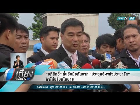 อภิสิทธิ์ ลั่นจับมือกันยาก ประยุทธ์-พลังประชารัฐ ถ้าไม่ปรับนโยบาย - เที่ยงทันข่าว