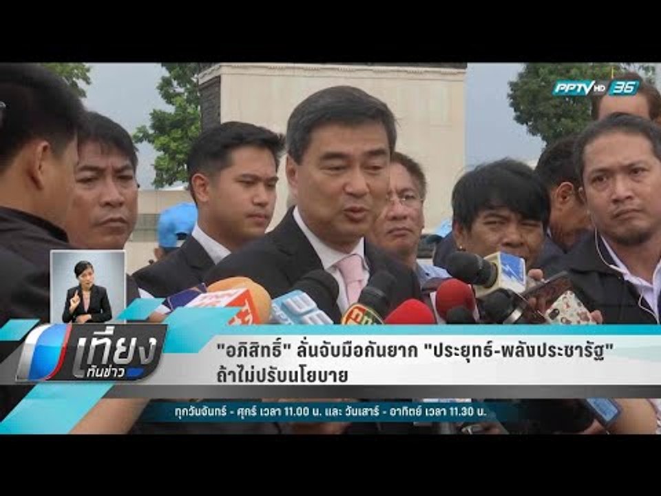 "อภิสิทธิ์" ลั่นจับมือกันยาก "ประยุทธ์-พลังประช...